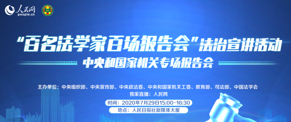 2020年“百名法学家百场报告会”活动中央和国家机关专场报告会举行